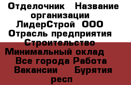 Отделочник › Название организации ­ ЛидерСтрой, ООО › Отрасль предприятия ­ Строительство › Минимальный оклад ­ 1 - Все города Работа » Вакансии   . Бурятия респ.